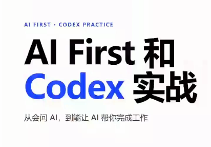 AIFirst和Codex实战课程(更新)-HFXZHAN网创