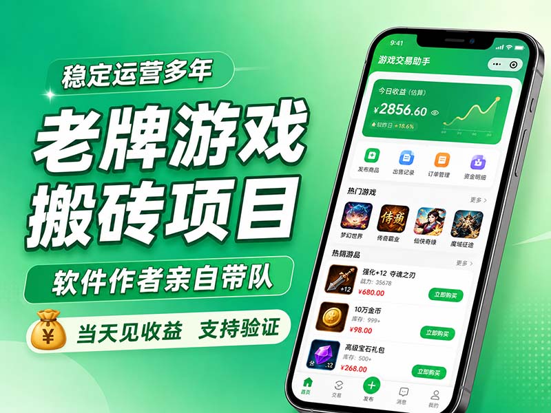 老牌游戏搬砖项目，超稳定可靠，软件作者亲自带队，当天见收益，支持验证-HFXZHAN网创