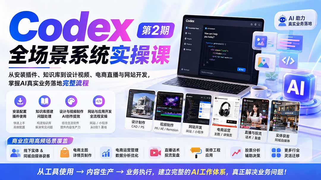 Codex全场景系统实操课-第2期：从安装插件、知识库到设计视频、电商直播与网站开发，掌握AI真实业务落地完整流程-HFXZHAN网创