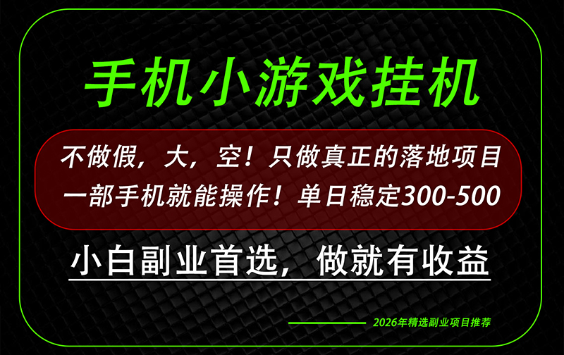这才是真正可落地项目！每天十几分钟就够了，轻松日入500+，长期稳定可做！-HFXZHAN网创