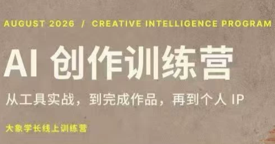 大象学长·AI创作训练营(第5期)-HFXZHAN网创