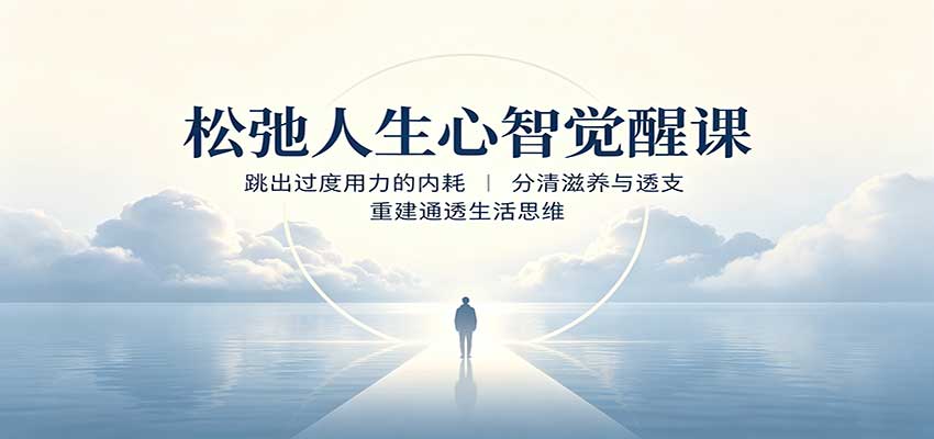 松弛人生心智觉醒课：跳出过度用力的内耗，分清滋养与透支，重建通透生活思维-HFXZHAN网创