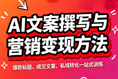 智涵·AI文案撰写与营销变现方法-HFXZHAN网创