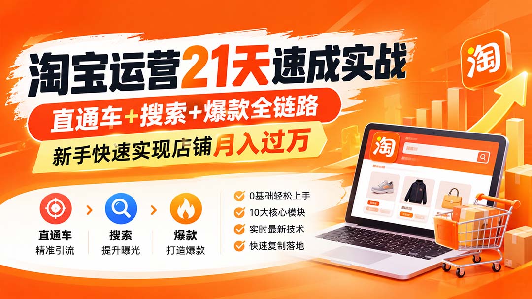 淘宝运营21天速成实战(更新8月-HFXZHAN网创