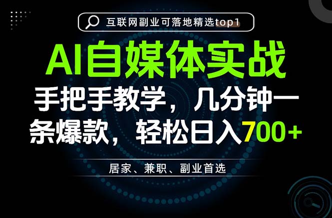 AI自媒体实战教学，几分钟一条爆款，手把手带你变现，轻松日入700+-HFXZHAN网创