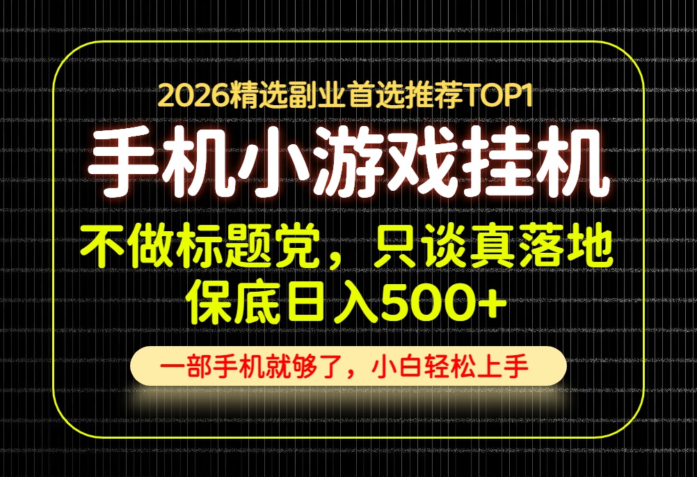 不做标题党，只谈真落地，每天十几分钟，轻松日入500+，长期可做！-HFXZHAN网创