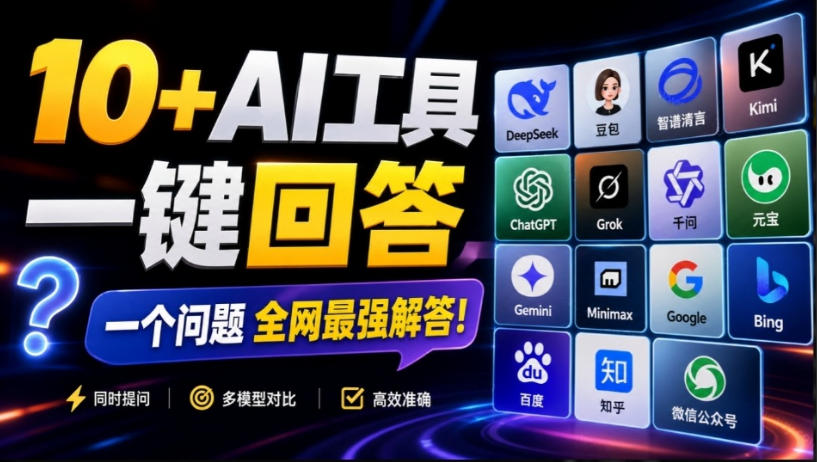 这款浏览器插件可以封神了！只需提出问题，一次性调用数10+AI引擎排队回答，效率提升10倍+全提问-HFXZHAN网创