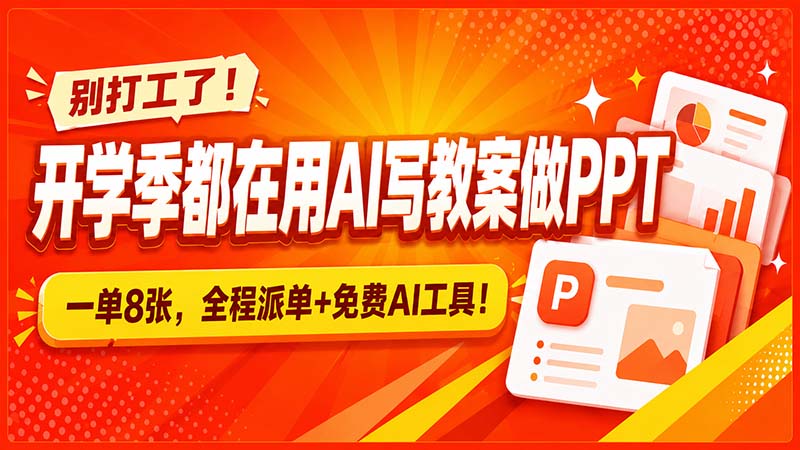 别打工了！开学季都在用AI写教案做PPT，一单8张，全程派单+免费AI工具！-HFXZHAN网创