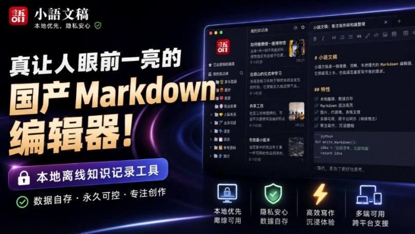 让人眼前一亮的国产Markdown编辑器！本地离线高性能知识记录工具，免费免登录使用小语文稿-HFXZHAN网创