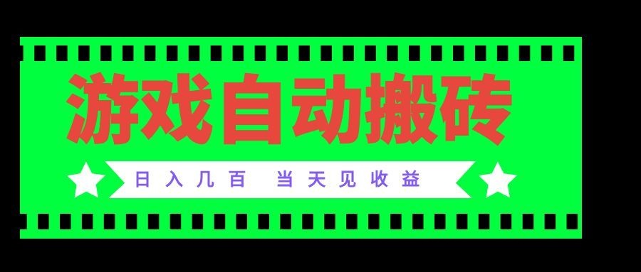 老款游戏自动搬砖项目，日入几百，超稳定可靠，当天见收益！-HFXZHAN网创