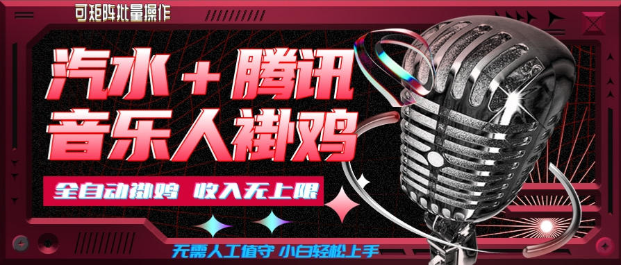 汽水音乐+腾讯音乐人挂G玩法，懒人项目，可批量，无需人工值守，小白轻松上手【揭秘】-HFXZHAN网创