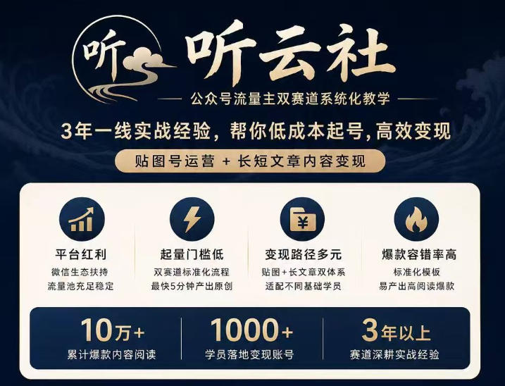 听云社公众号流量主双赛道系统化教学，3年一线实战经验，帮你低成本起号，高效变现，贴图号运营+长短文章内容变现-HFXZHAN网创
