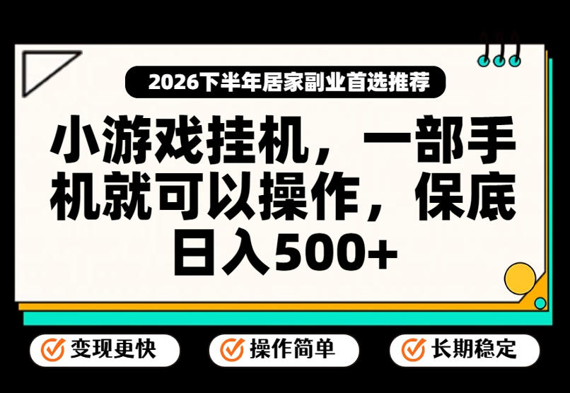 小游戏挂G项目，一部手机就能操作，不谈运气，只讲绝对落地，轻松日入500+！【揭秘】-HFXZHAN网创