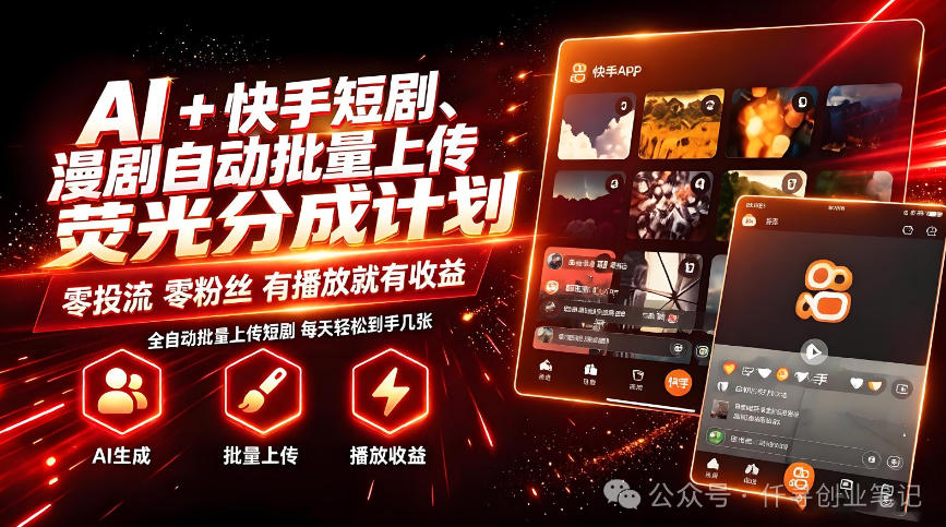 AI+快手短剧，荧光计划，短剧赛道批量上传，单号月收益3-4位数【揭秘】-HFXZHAN网创