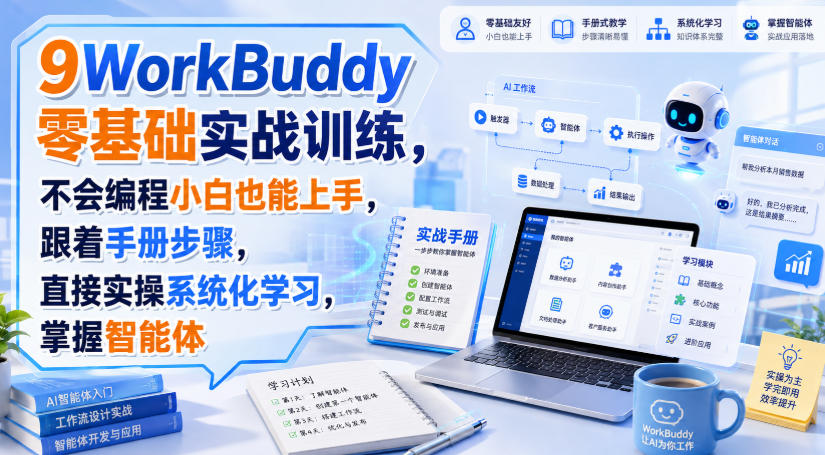 WorkBuddy零基础实战训练，不会编程小白也能上手，跟着手册步骤，直接实操系统化学习，掌握智能体-HFXZHAN网创