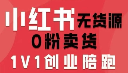 小红书无货源0粉电商课，开店准备、选品策略、笔记撰写、视频剪辑、数据分析、账号打造、资料文档(更新26年8月30日)-HFXZHAN网创