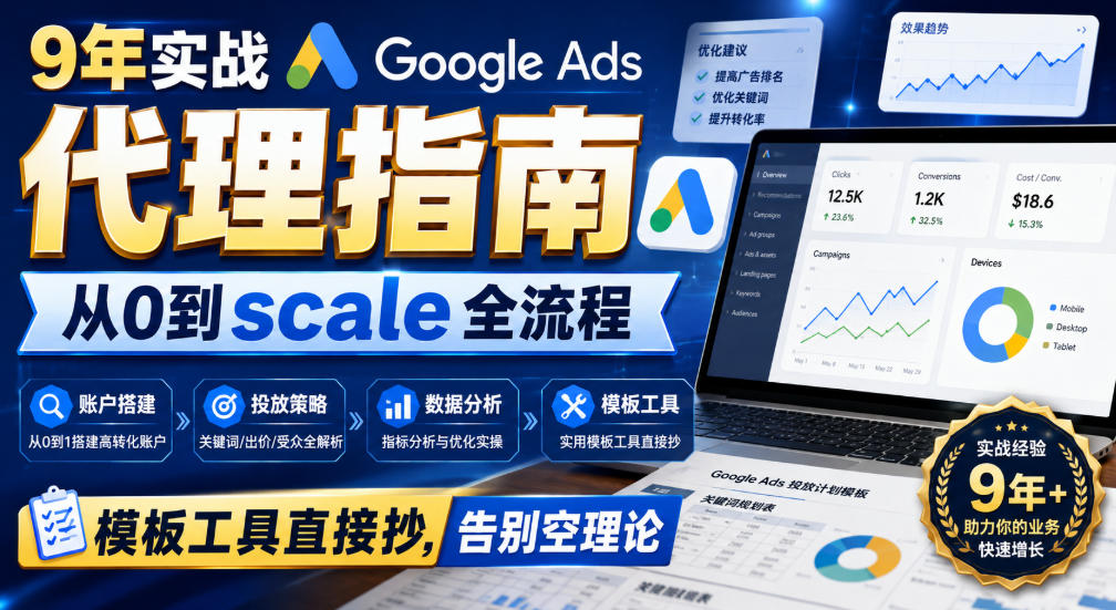 9年实战Google Ads代理指南：从0到scale全流程，模板工具直接抄，告别空理论【原创双语字幕】-HFXZHAN网创