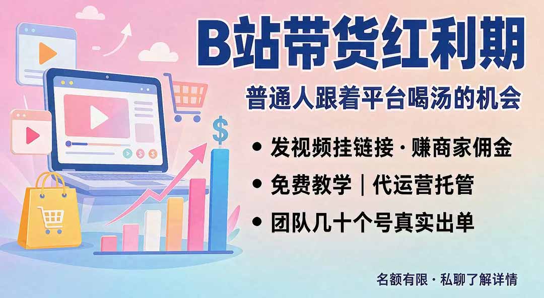 B站短视频带货红利｜免费教学+代运营托管，两种玩法，单号七天收益1200-3600-HFXZHAN网创