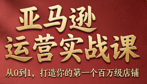 skyla·亚马逊运营实战课(更新8月)-HFXZHAN网创