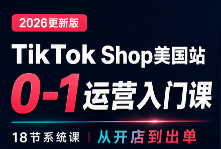 无涯雷神出海·TikTokShop美国站0基础运营课-HFXZHAN网创