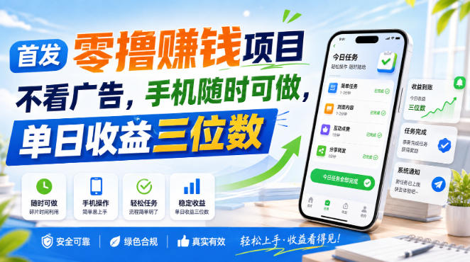 首发零撸賺钱项目，不看广告，手机随时可做，单日收益三位数【揭秘】-HFXZHAN网创