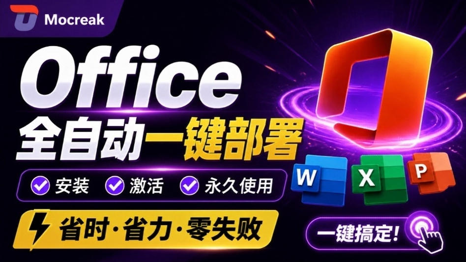 Office全自动一键部署安装，最高支持2024版本，可自定义安装组件，内置激活工具，全免费使用Mocreak！-HFXZHAN网创