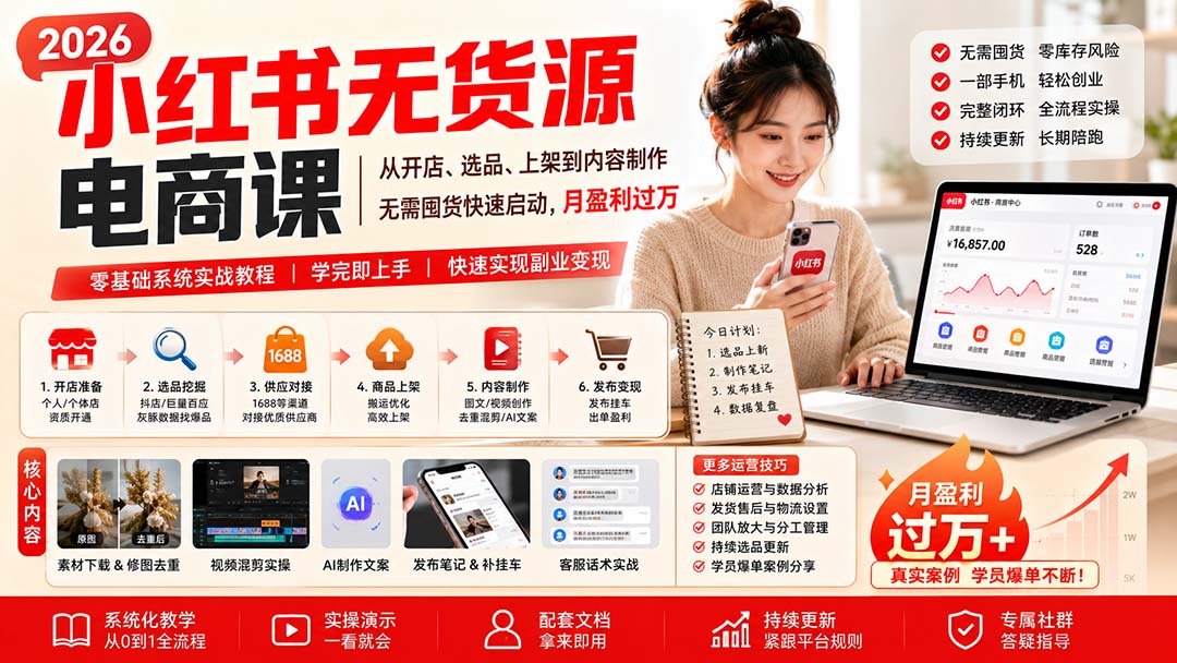 小红书无货源电商课(8月30更新-HFXZHAN网创