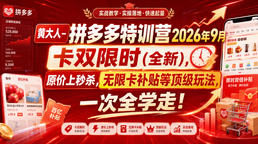 黄大人-拼多多特训营2026年9月，卡双限时(全新)，原价上秒杀，无限卡补贴等顶级玩法，一次全学走!-HFXZHAN网创