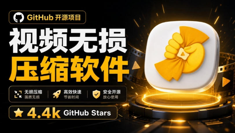 Github上开源4.4k stars的视频一键压缩软件！被汉化为了中文版本，轻松无损压缩视频CompressO CN-HFXZHAN网创