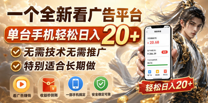 一个全新看广告平台，单台手机轻松日入20+，无需技术无需推广，特别适合长期做【揭秘】-HFXZHAN网创