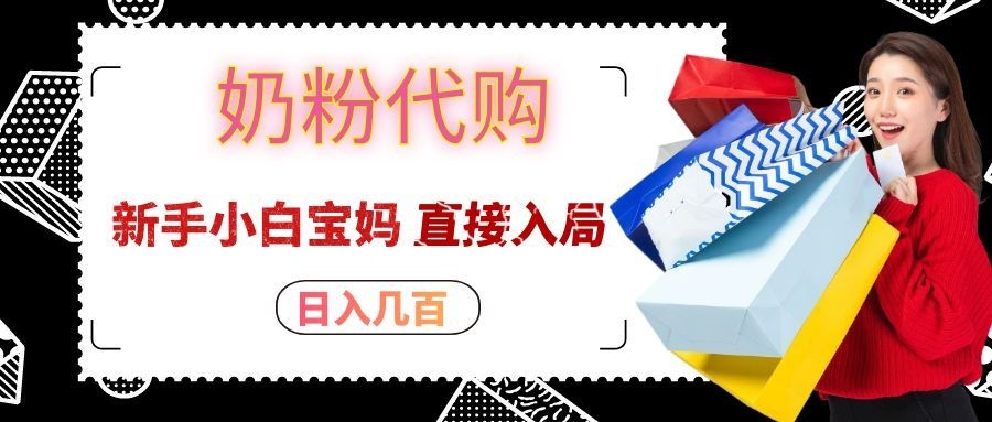 拼多多奶粉代购一单大几十，日入几百，新手小白宝妈直接入局！-HFXZHAN网创