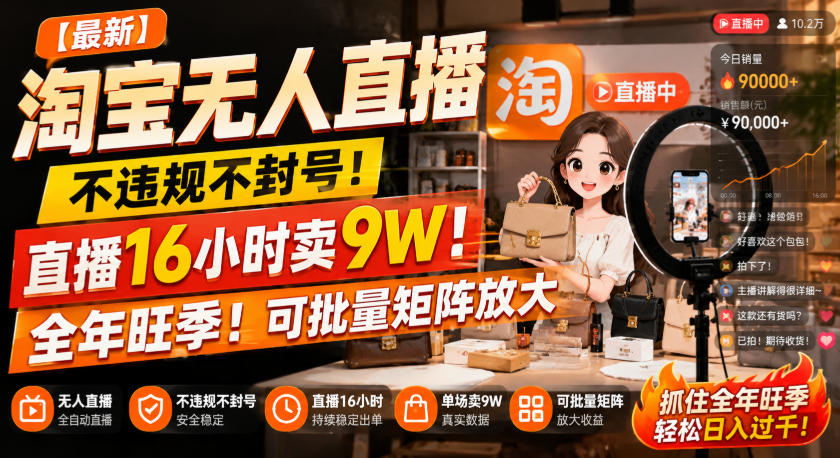 【最新】淘宝无人直播，不违规不封号，直播16小时卖9W，全年旺季！可批量矩阵放大【揭秘】-HFXZHAN网创