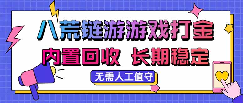 八荒链游，游戏打金，内置回收，无需人工值守，长期稳定收益-HFXZHAN网创