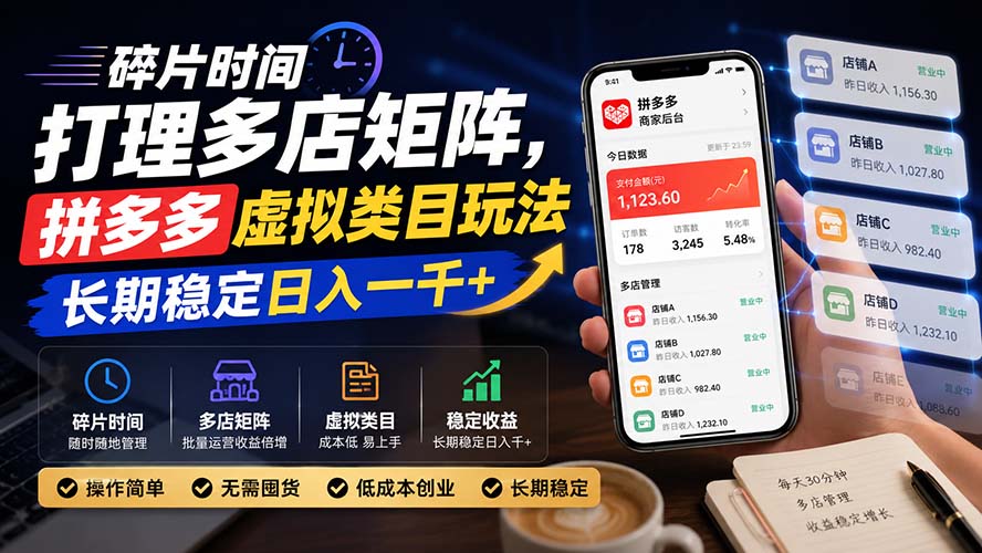 碎片时间打理多店矩阵，拼多多虚拟类目玩法，长期稳定日入一千+-HFXZHAN网创