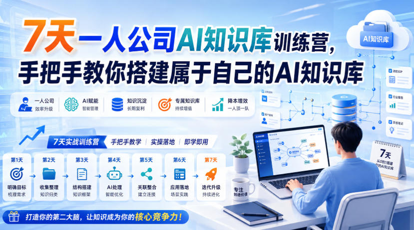 7天一人公司AI知识库训练营，手把手教你搭建属于自己的AI知识库-HFXZHAN网创