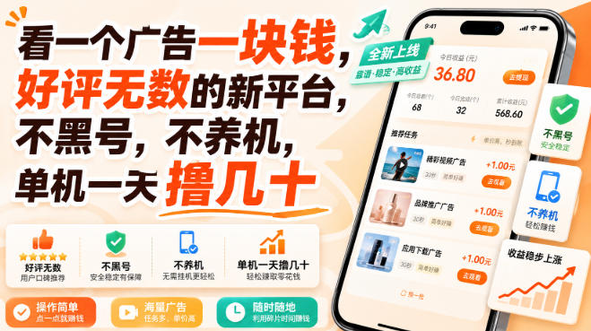 看一个广告一块钱，好评无数的新平台，不黑号，不养机，单机一天撸几十【揭秘】-HFXZHAN网创