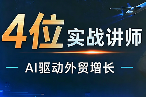 邹先华·AI+外贸实战直播课(26.08.31)-HFXZHAN网创