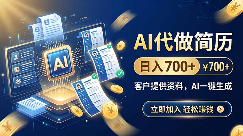 AI代做简历，日入700+，客户提供资料，AI一键生成-HFXZHAN网创