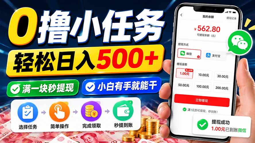 0撸小任务，轻松日入500+，满一块秒提现，小白有手就能干-HFXZHAN网创
