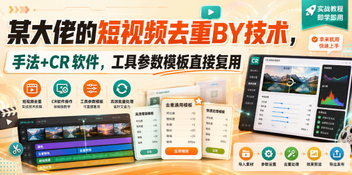 某大佬的短视频去重搬运技术，手法+CR软件，工具参数模板直接复用-HFXZHAN网创
