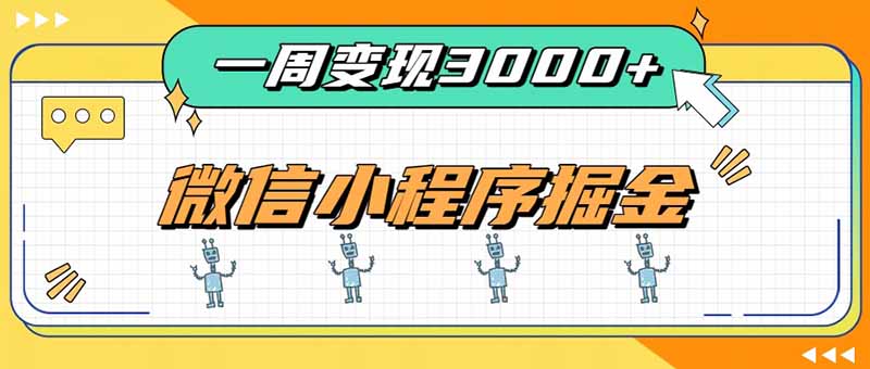 一周3000+的微信小程序，通过四种变现方式稳定增收，最强积累型副业-HFXZHAN网创