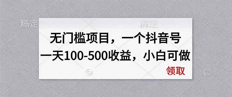 无门槛项目，一个抖音号一天100-500收益，小白可做-HFXZHAN网创
