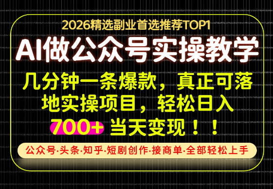 当天操作当天见收益，AI创业实战教学，一部手机就够了，单日轻松700+【揭秘】-HFXZHAN网创