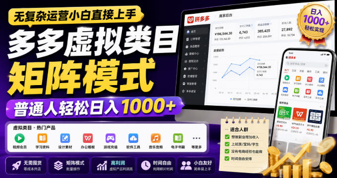 无复杂运营小白直接上手，多多虚拟类目矩阵模式，普通人轻松日入1000+【揭秘】-HFXZHAN网创