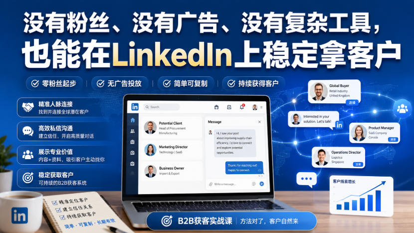 没有粉丝、没有广告、没有复杂工具，也能在LinkedIn上稳定拿客户【原创双语字幕】-HFXZHAN网创