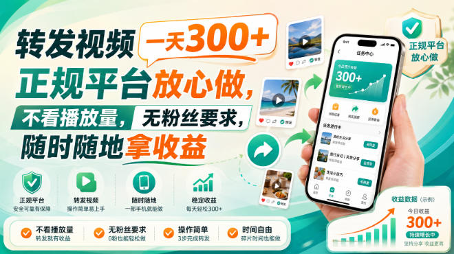 转发视频一天300+，正规平台放心做，不看播放量，无粉丝要求，随时随地拿收益【揭秘】-HFXZHAN网创