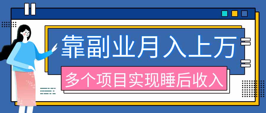 2026年多个真实副业项目，带你搭被动收入管道(淘宝无人直播、海外TK拉新、最新最全代运营、公众号陪跑和去水印小...-HFXZHAN网创