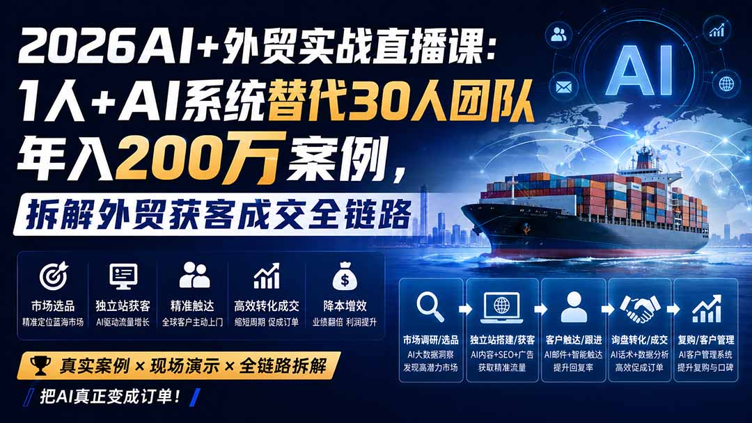 2026AI+外贸实战直播课：1人+AI系统替代30人团队年入200万案例，拆解外贸获客成交全链路-HFXZHAN网创