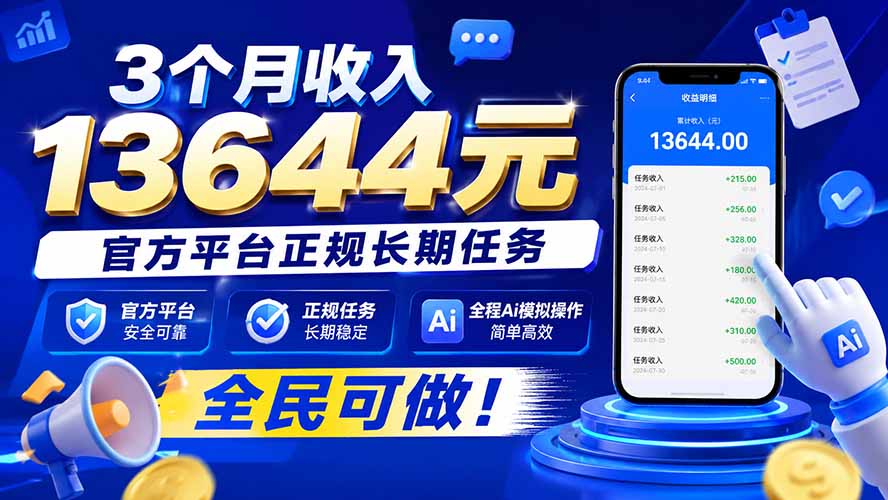 3个月收入13644元，官方平台正规长期任务，全程Ai模拟操作 全民可做！-HFXZHAN网创