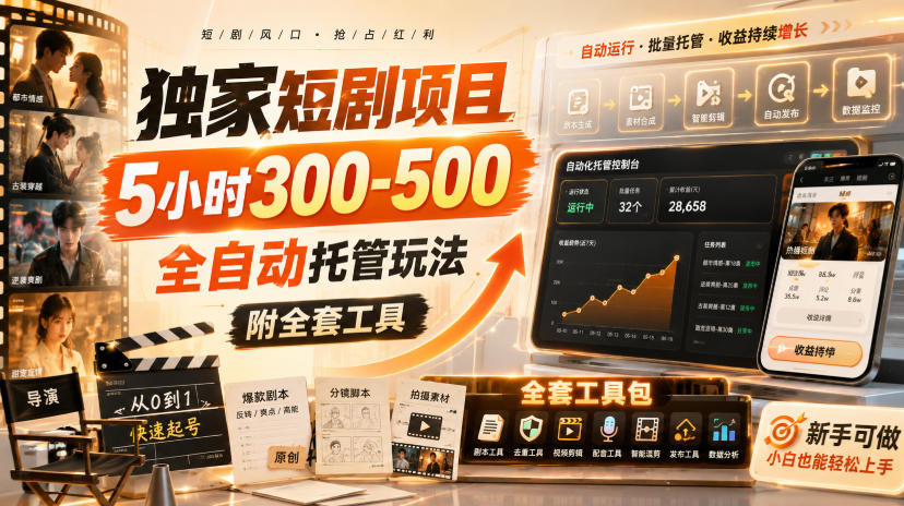 独家短剧项目，5小时300-500，全自动托管玩法，附全套工具【揭秘】-HFXZHAN网创
